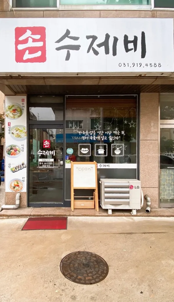 손수제비
