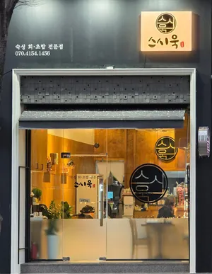 스시욱