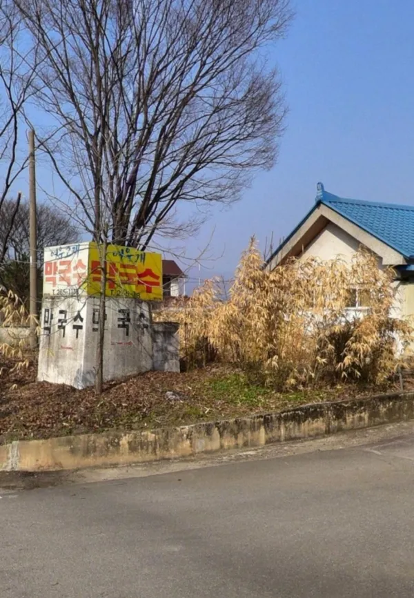 여우고개막국수