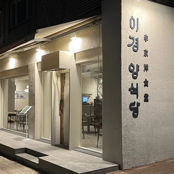 이경 양식당