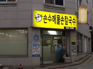 Sonsu Haemul Son Kalguksu Main Branch