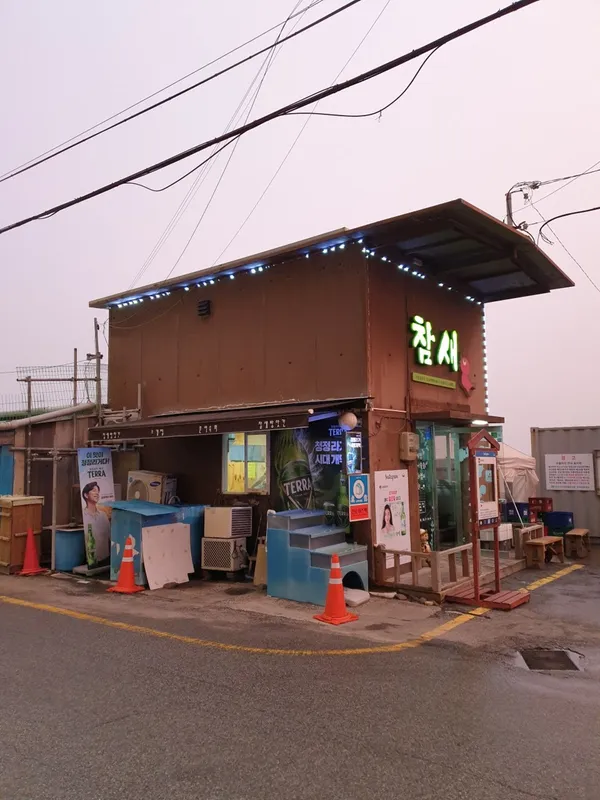 참새방앗간