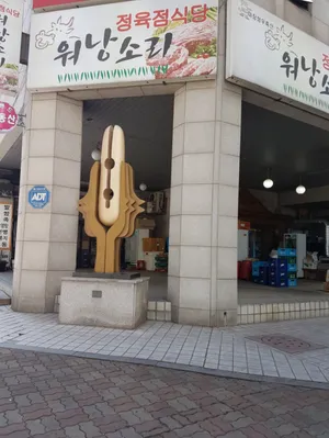 Wonang Sori Jeongyukjeom Sikdang