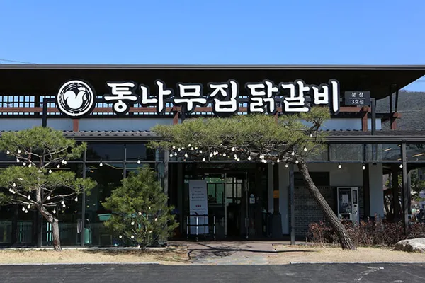 통나무집닭갈비 3호점