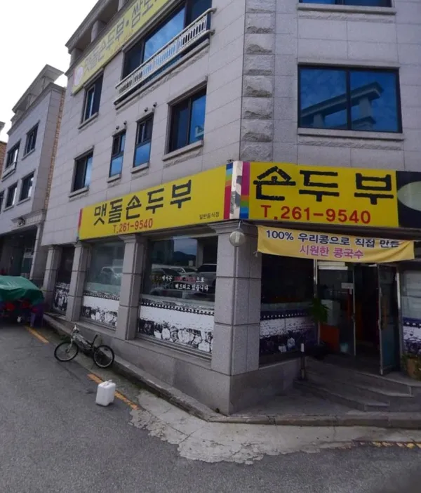 맷돌손두부