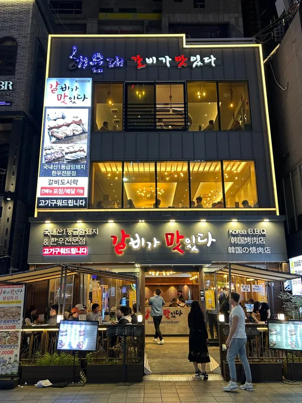 갈비가맛있다