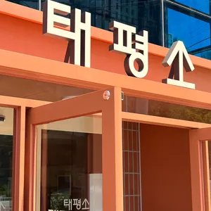 Taepyeongso Samcheon Park