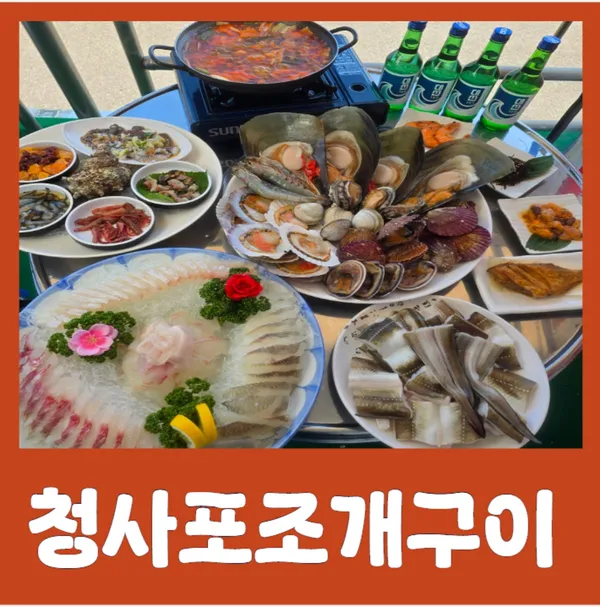 착한횟집 청사포 조개구이