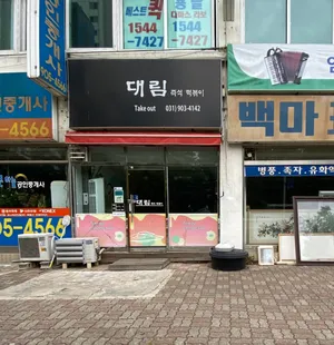 Daerim Jeukseok Tteokbokki