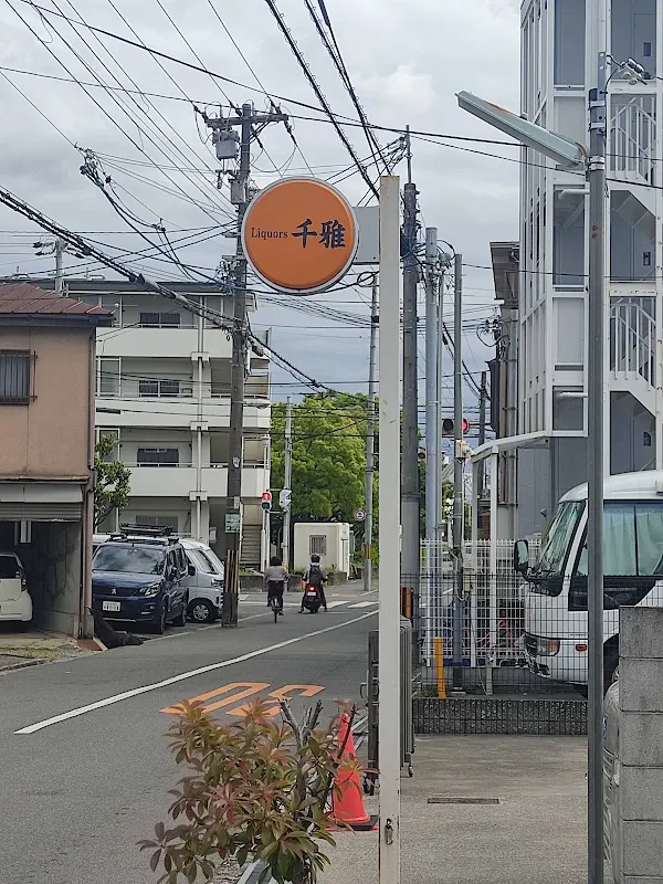 洋酒専門店 千雅 사진 4