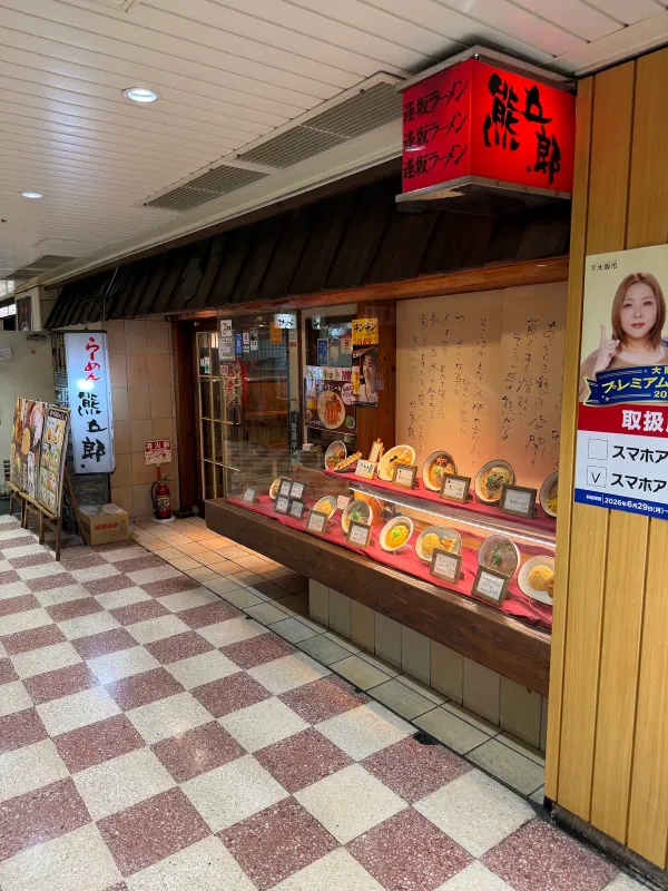 라멘 쿠마고로 신오사카역점 사진 3