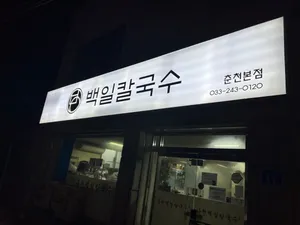 백일칼국수 춘천본점