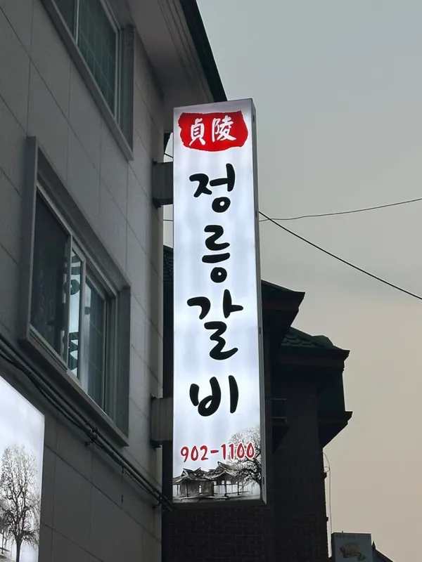 정릉갈비