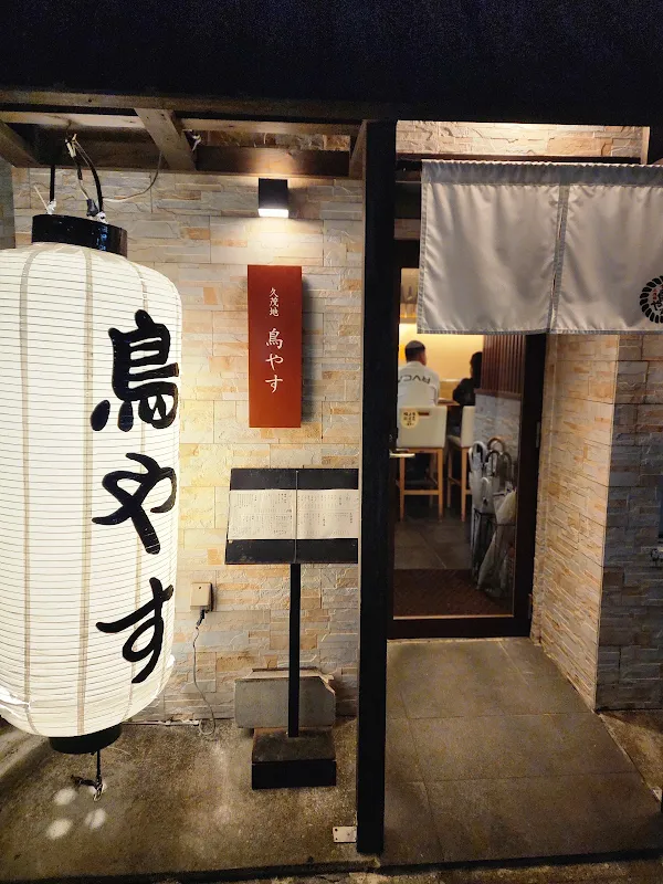 久茂地鳥やす 사진 5