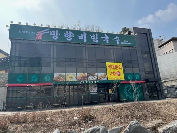 망향비빔국수 일산중산점