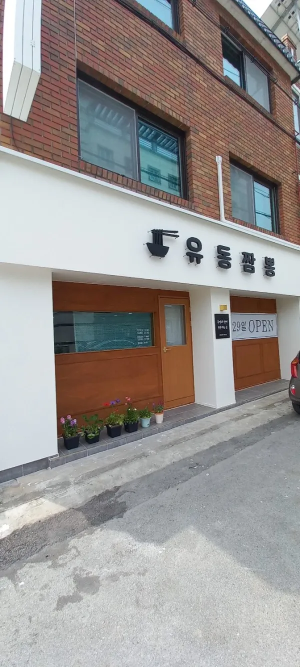 유동짬뽕