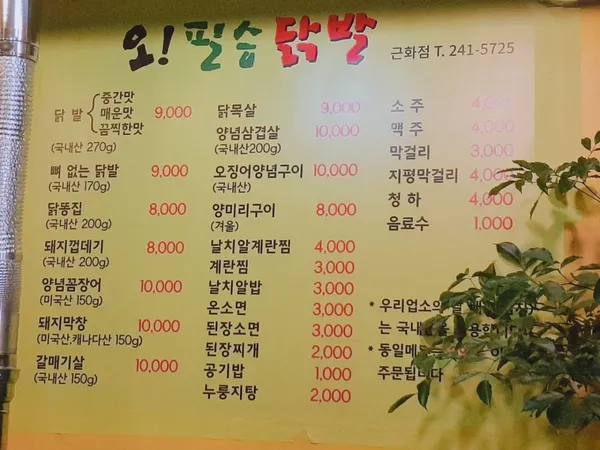 오필승닭발 근화점 사진 2