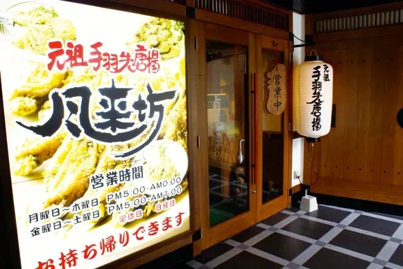 Furaibo Sakae Ganso chicken wings fried