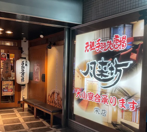 Furaibo Sakae Ganso chicken wings fried 사진 3