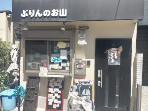 ぷりんのお山