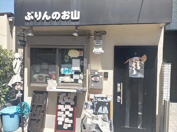 ぷりんのお山