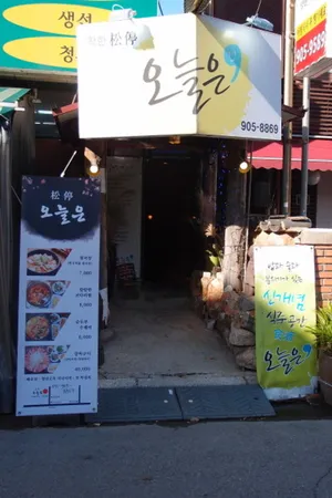 Songjeong Oneureun