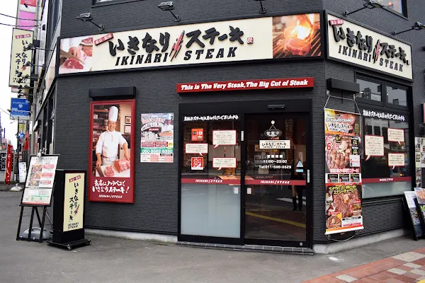 Ikinari Steak 사진 4