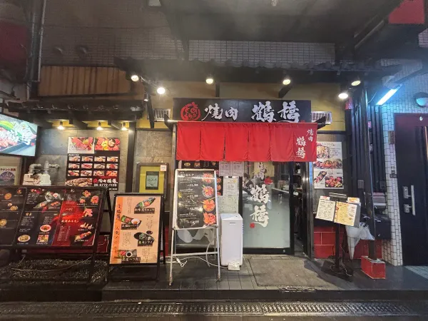 야키니쿠 츠루하시 본점