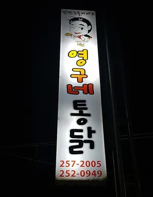 Yeonggu-ne Tongdak