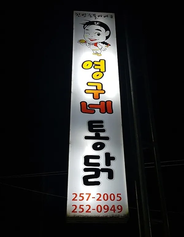 영구네통닭