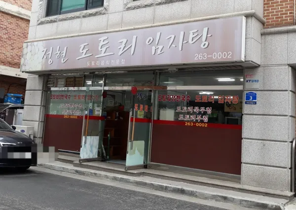 정현도토리임자탕