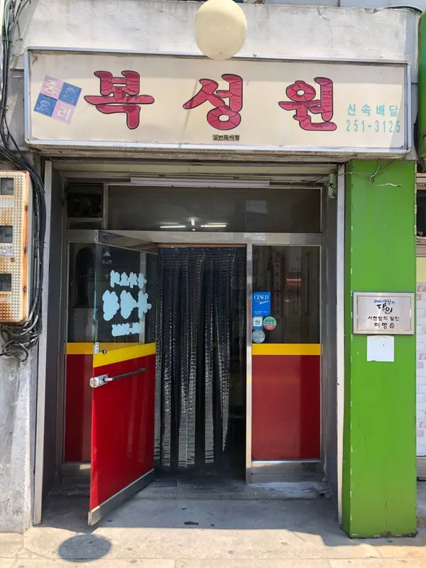 복성원