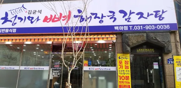 김균석청기와뼈해장국감자탕 백마점