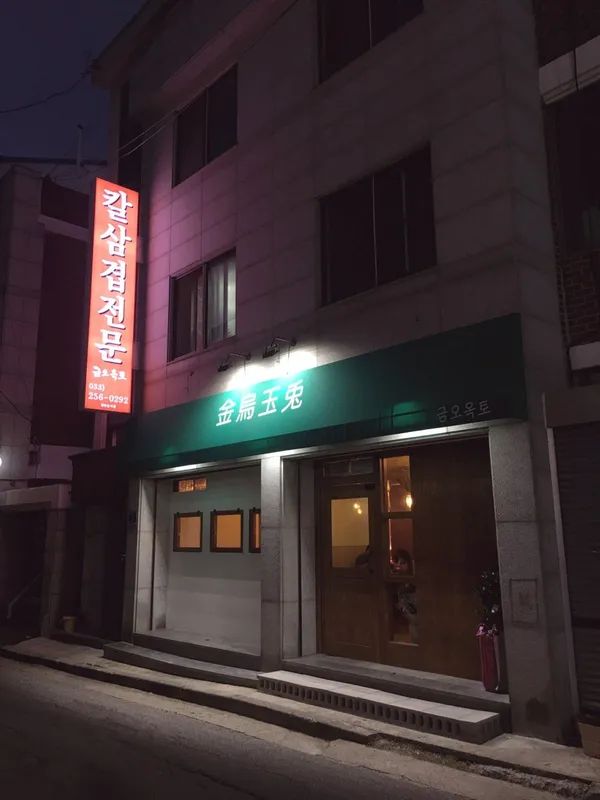 금오옥토