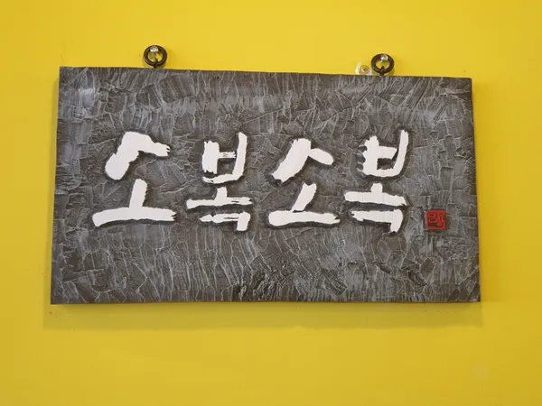 소복소복