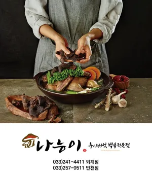 나능이능이버섯백숙 춘천점