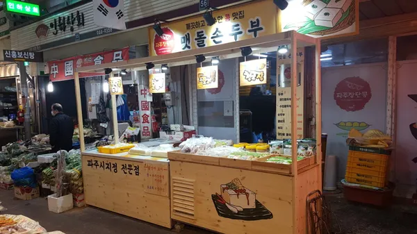 맷돌손두부