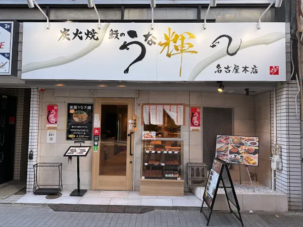 Unaki Nagoya Main Store 사진 4