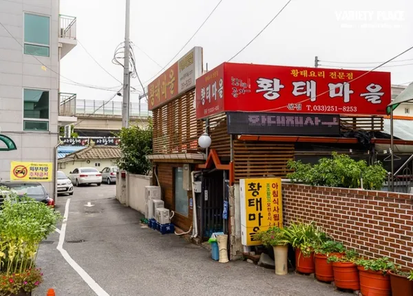 황태마을