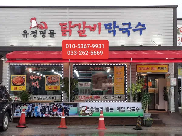 유정명물닭갈비막국수