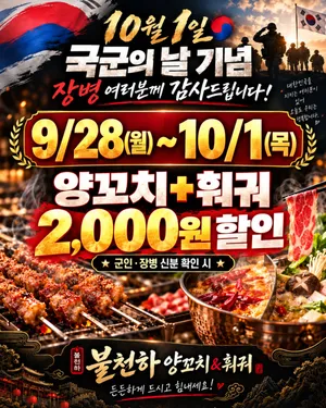 불천하 양꼬치&훠궈샤브 무한리필