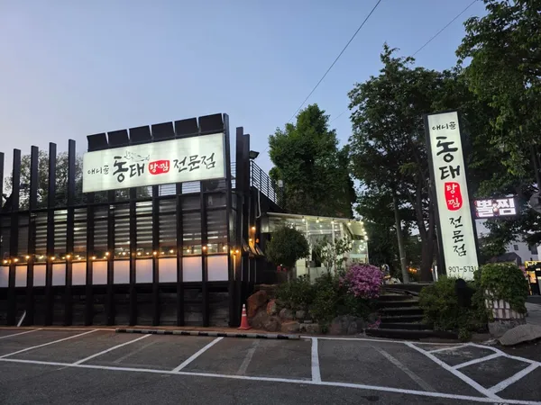 애니골동태전문점