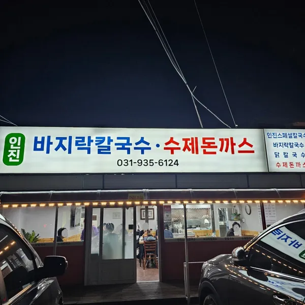 인진 바지락칼국수