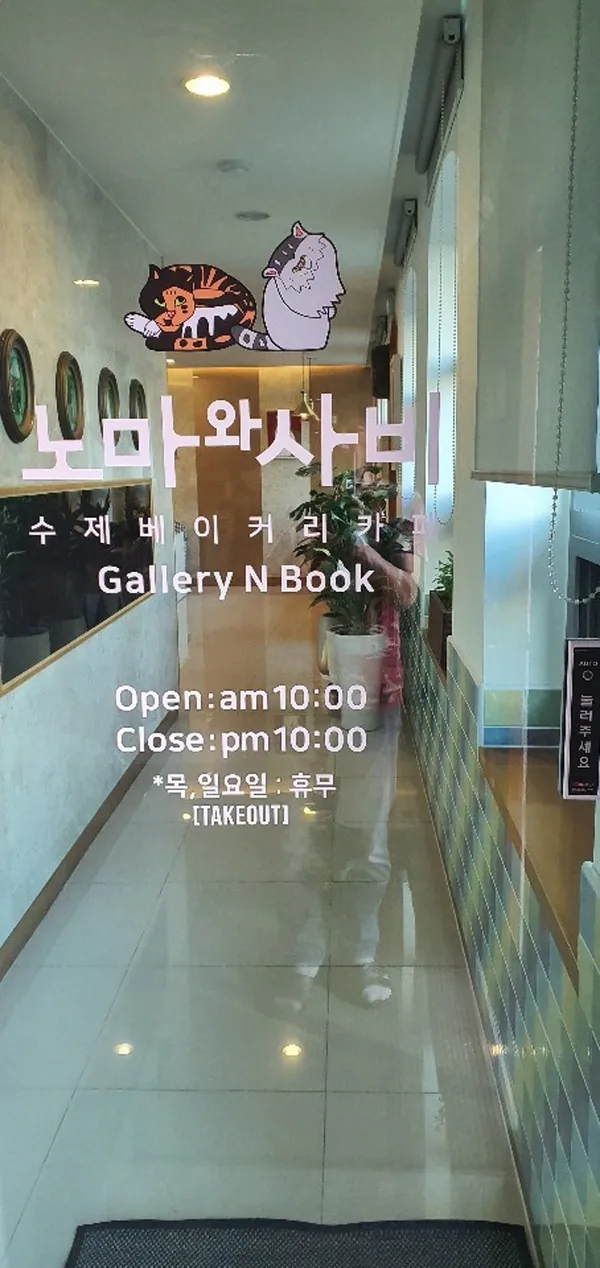 노마와 사비