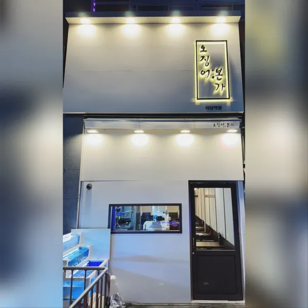 오징어본가 파주 야당점