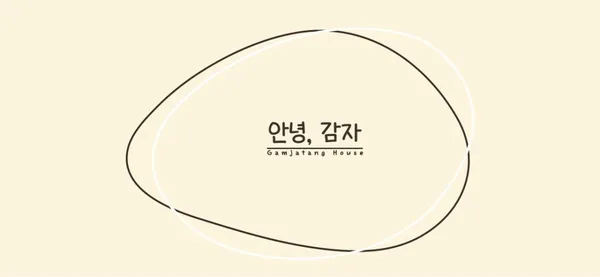 안녕감자
