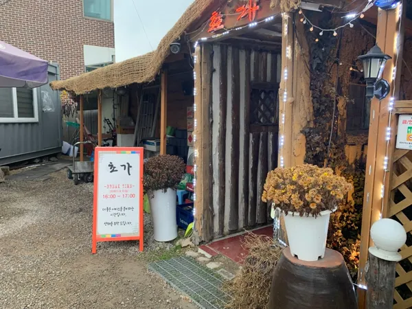 초가뭉텅찌개