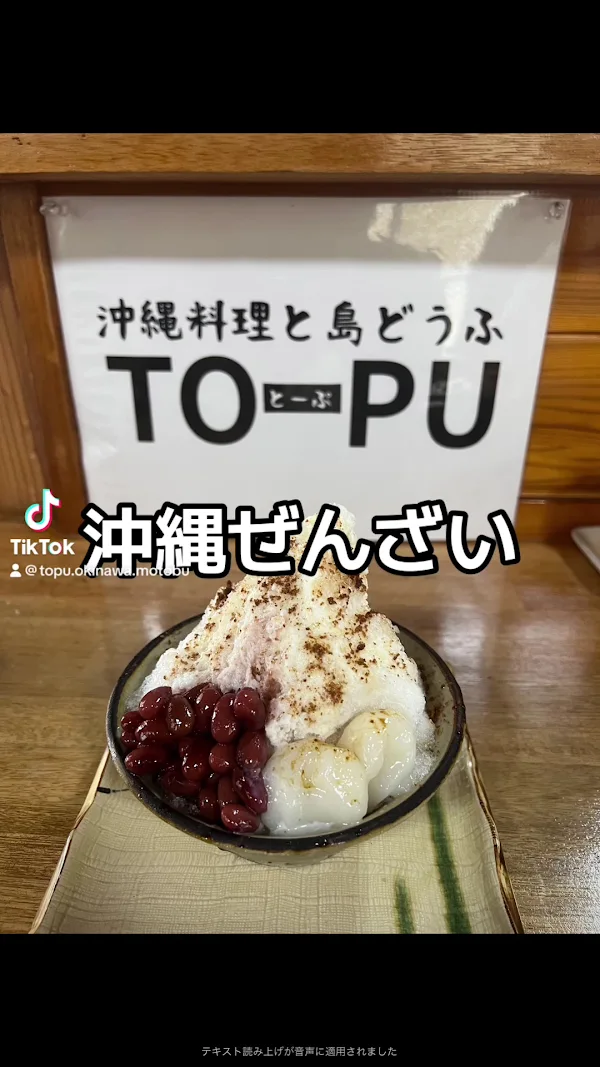沖縄そばと島どうふ【TOPU】 사진 4