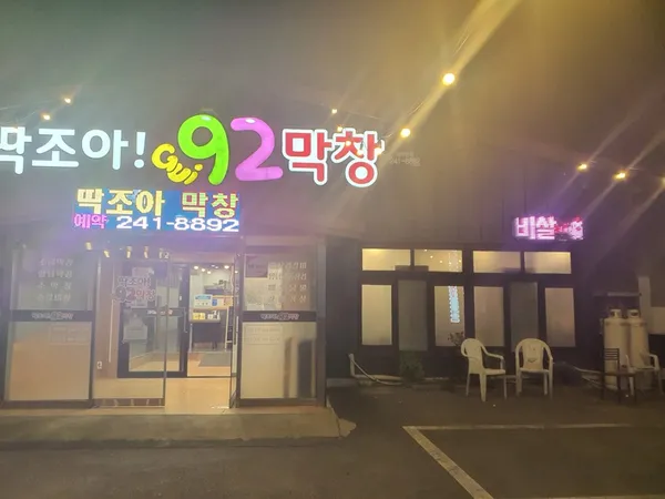 딱조아92막창