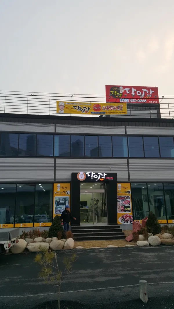달인각 춘천점